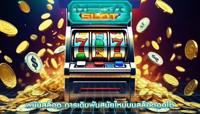 พนันสล็อต การเดิมพันสมัยใหม่บนสล็อตออโต้
