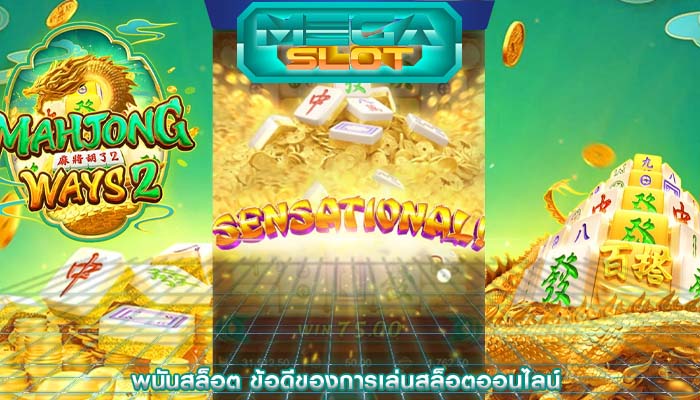 พนันสล็อต ข้อดีของการเล่นสล็อตออนไลน์