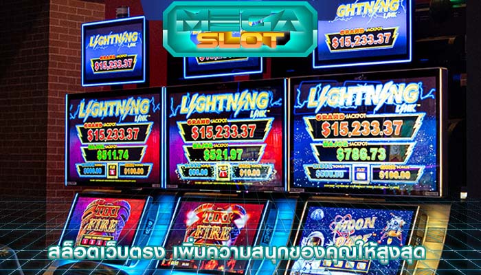 สล็อตเว็บตรง เพิ่มความสนุกของคุณให้สูงสุด