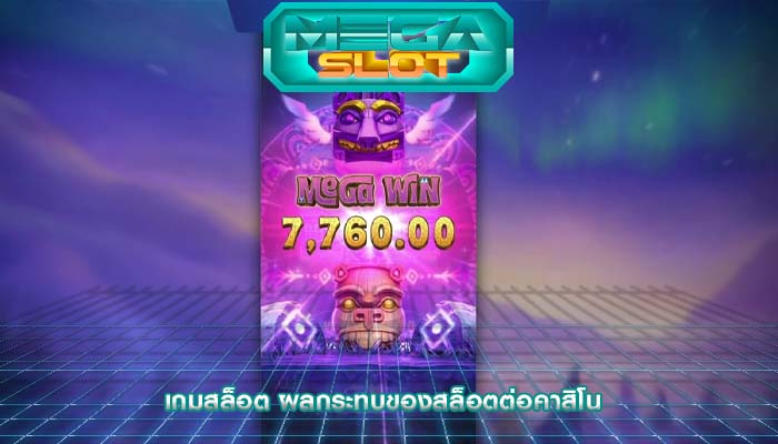 เกมสล็อต ผลกระทบของสล็อตต่อคาสิโน