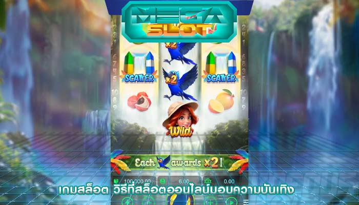 เกมสล็อต วิธีที่สล็อตออนไลน์มอบความบันเทิง