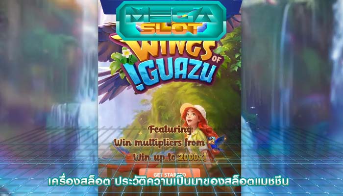 เครื่องสล็อต ประวัติความเป็นมาของสล็อตแมชชีน