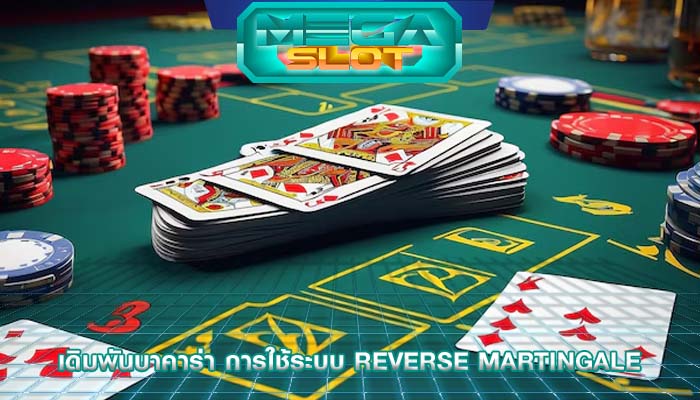 เดิมพันบาคาร่า การใช้ระบบ Reverse Martingale