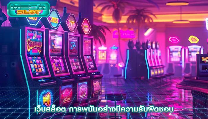 เว็บสล็อต การพนันอย่างมีความรับผิดชอบ