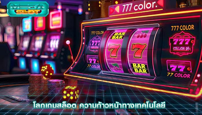 โลกเกมสล็อต ความก้าวหน้าทางเทคโนโลยี