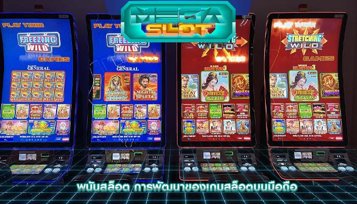 พนันสล็อต การพัฒนาของเกมสล็อตบนมือถือ