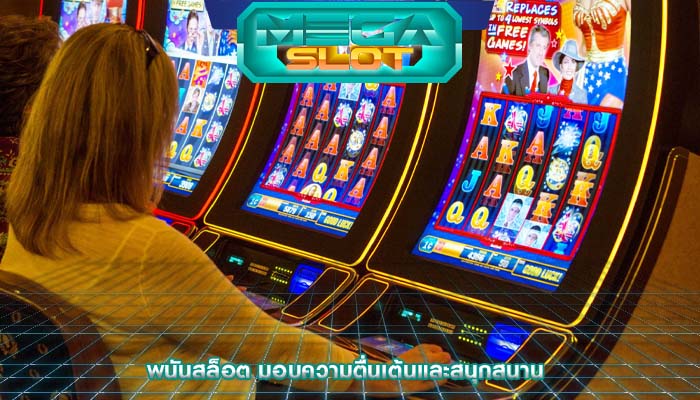 พนันสล็อต มอบความตื่นเต้นและสนุกสนาน
