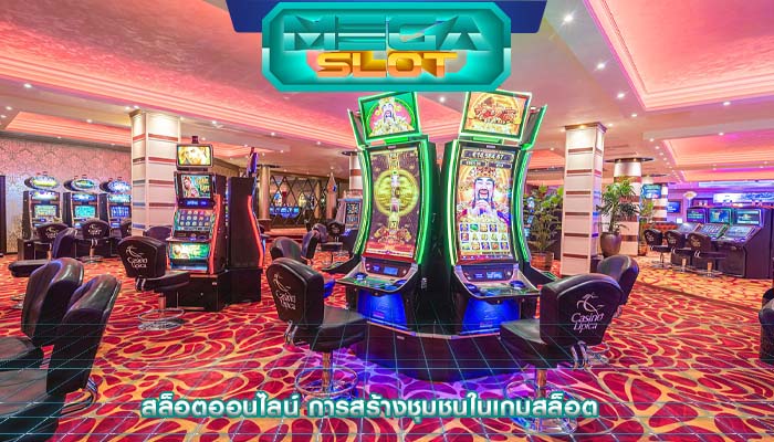 สล็อตออนไลน์ การสร้างชุมชนในเกมสล็อต