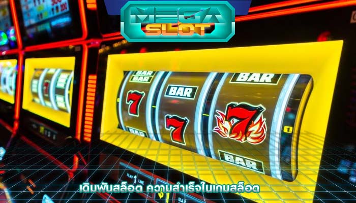 เดิมพันสล็อต ความสำเร็จในเกมสล็อต