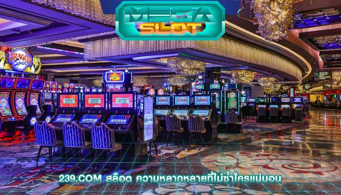239.com สล็อต ความหลากหลายที่ไม่ซ้ำใครแน่นอน