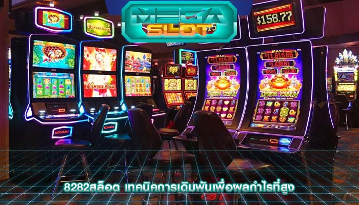 8282สล็อต เทคนิคการเดิมพันเพื่อผลกำไรที่สูง