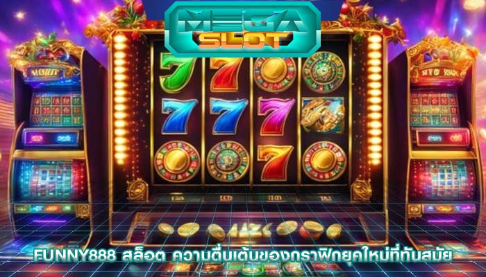 funny888 สล็อต ความตื่นเต้นของกราฟิกยุคใหม่ที่ทันสมัย