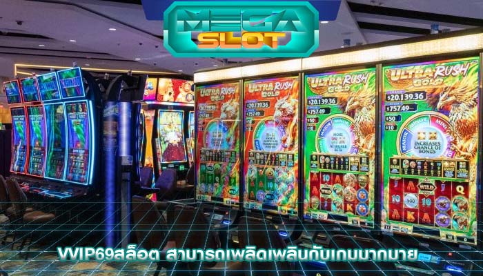 vvip69สล็อต สามารถเพลิดเพลินกับเกมมากมาย