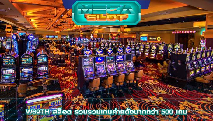 w69th สล็อต รวบรวมเกมค่ายดังมากกว่า 500 เกม