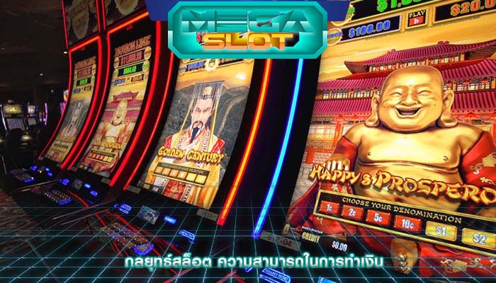กลยุทธ์สล็อต ความสามารถในการทำเงิน