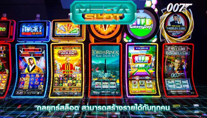 กลยุทธ์สล็อต สามารถสร้างรายได้กับทุกคน