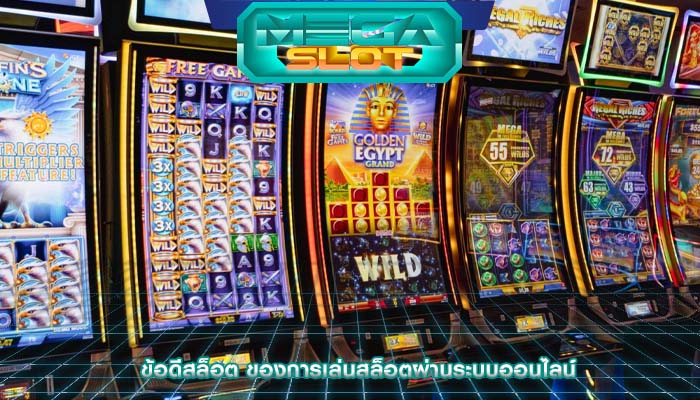ข้อดีสล็อต ของการเล่นสล็อตผ่านระบบออนไลน์