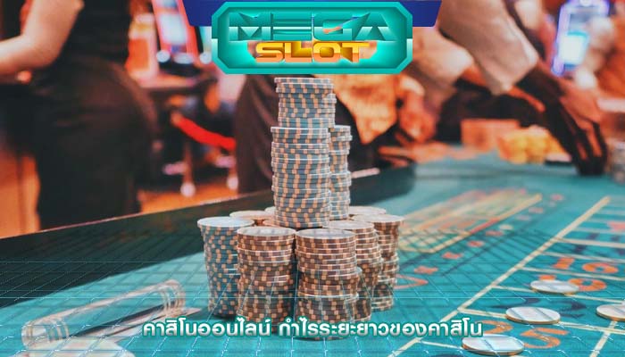 คาสิโนออนไลน์ กำไรระยะยาวของคาสิโน
