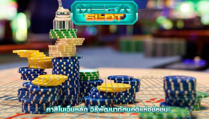 คาสิโนเว็บหลัก วิธีพัฒนาทัศนคติแห่งชัยชนะ
