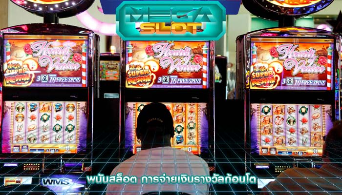พนันสล็อต การจ่ายเงินรางวัลก้อนโต