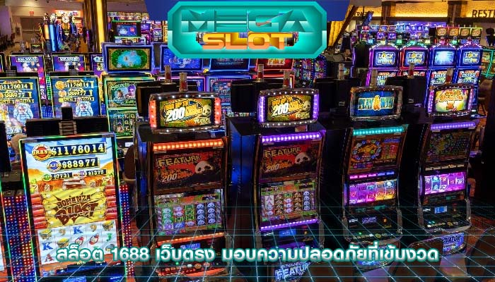 สล็อต 1688 เว็บตรง มอบความปลอดภัยที่เข้มงวด