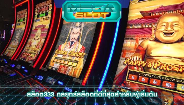 สล็อต333 กลยุทธ์สล็อตที่ดีที่สุดสำหรับผู้เริ่มต้น