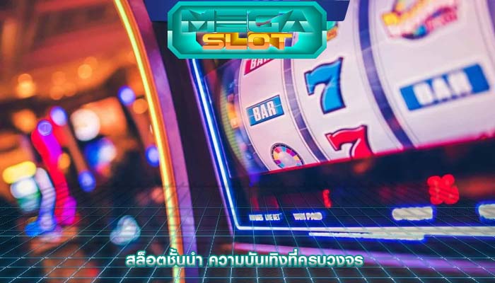 สล็อตชั้นนำ ความบันเทิงที่ครบวงจร