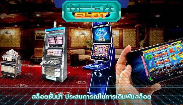 สล็อตชั้นนำ ประสบการณ์ในการเดิมพันสล็อต