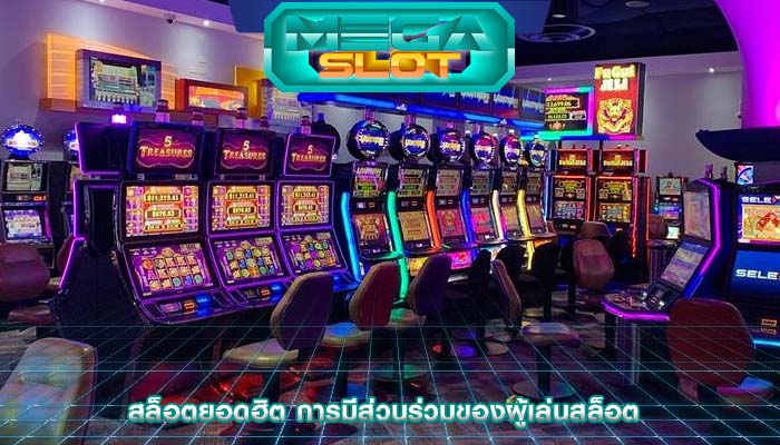 สล็อตยอดฮิต การมีส่วนร่วมของผู้เล่นสล็อต
