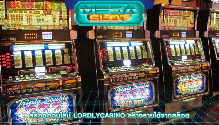 สล็อตออนไลน์ lordlycasino สร้างรายได้จากสล็อต