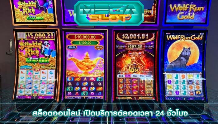 สล็อตออนไลน์ เปิดบริการตลอดเวลา 24 ชั่วโมง