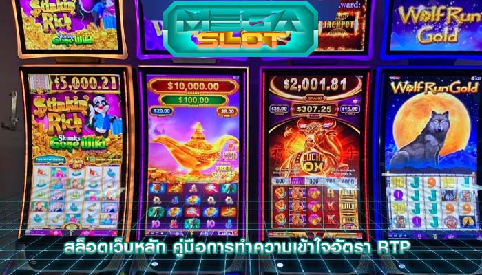 สล็อตเว็บหลัก คู่มือการทำความเข้าใจอัตรา RTP 
