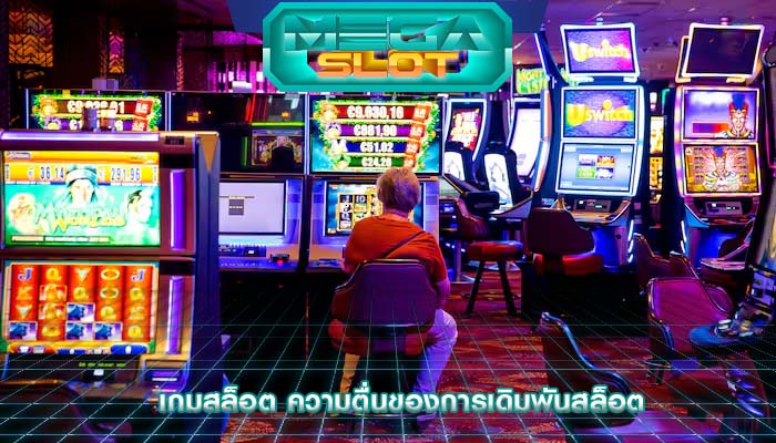 เกมสล็อต ความตื่นของการเดิมพันสล็อต