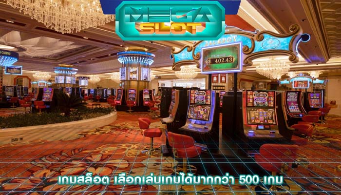เกมสล็อต เลือกเล่นเกมได้มากกว่า 500 เกม