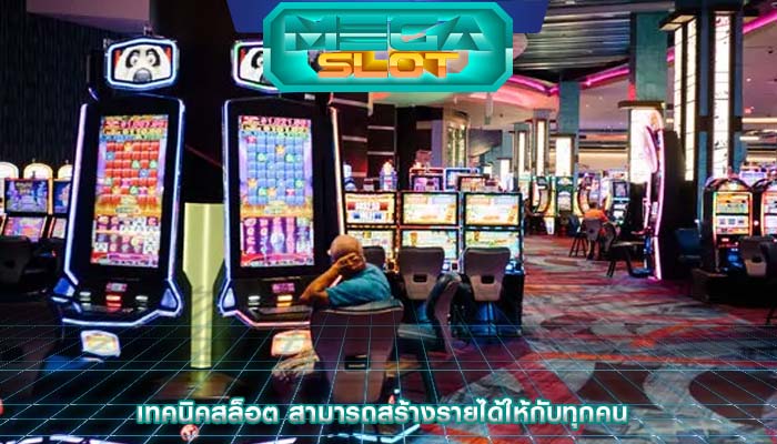 เทคนิคสล็อต สามารถสร้างรายได้ให้กับทุกคน