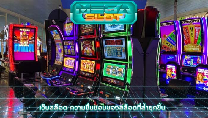 เว็บสล็อต ความชื่นชอบของสล็อตที่ล้ำยุคขึ้น