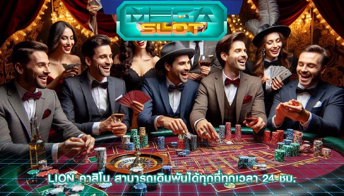 lion คาสิโน สามารถเดิมพันได้ทุกที่ทุกเวลา 24 ชม.