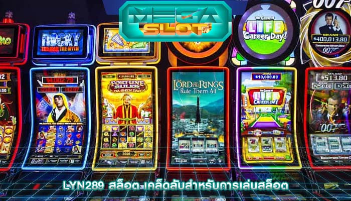 lyn289 สล็อต เคล็ดลับสำหรับการเล่นสล็อต