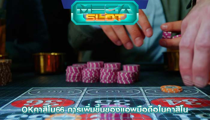 okคาสิโน66 การเพิ่มขึ้นของแอพมือถือในคาสิโน