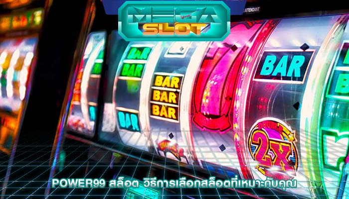 power99 สล็อต วิธีการเลือกสล็อตที่เหมาะกับคุณ