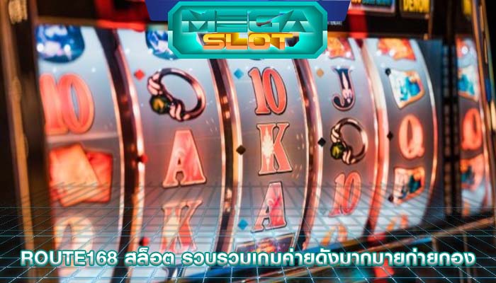 route168 สล็อต รวบรวมเกมค่ายดังมากมายก่ายกอง
