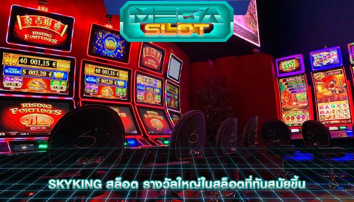 skyking สล็อต รางวัลใหญ่ในสล็อตที่ทันสมัยขึ้น