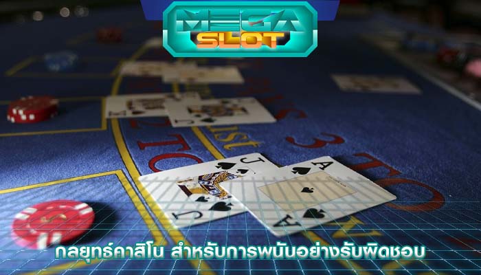 กลยุทธ์คาสิโน สำหรับการพนันอย่างรับผิดชอบ