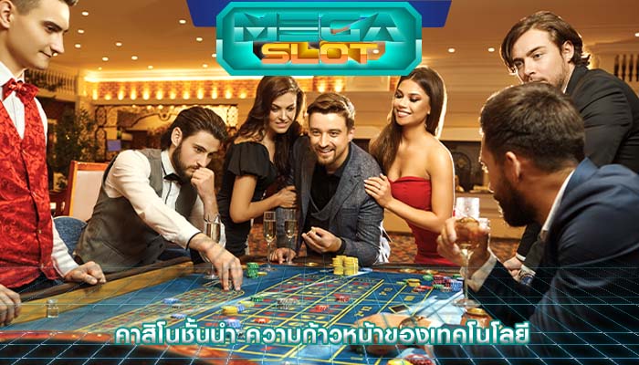 คาสิโนชั้นนำ ความก้าวหน้าของเทคโนโลยี