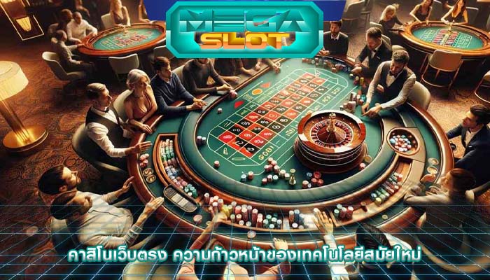 คาสิโนเว็บตรง ความก้าวหน้าของเทคโนโลยีสมัยใหม่