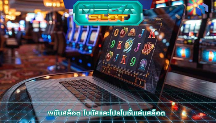พนันสล็อต โบนัสและโปรโมชั่นเล่นสล็อต