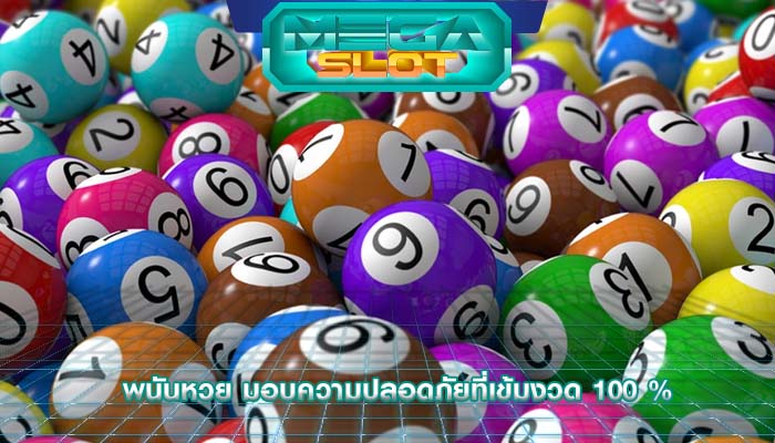 พนันหวย มอบความปลอดภัยที่เข้มงวด 100 %