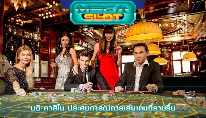 มติ คาสิโน ประสบการณ์การเล่นเกมที่ราบรื่น