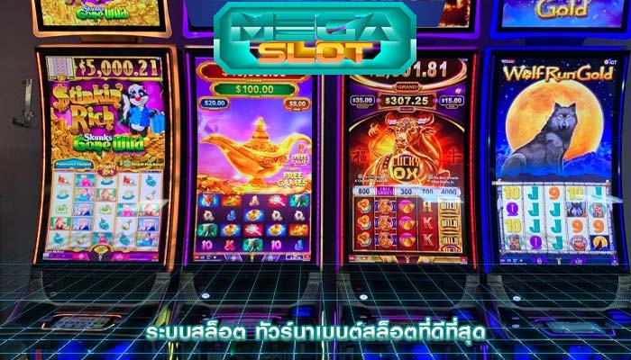 ระบบสล็อต ทัวร์นาเมนต์สล็อตที่ดีที่สุด