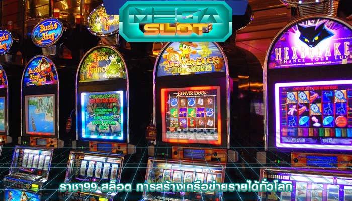 ราชา99 สล็อต การสร้างเครือข่ายรายได้ทั่วโลก